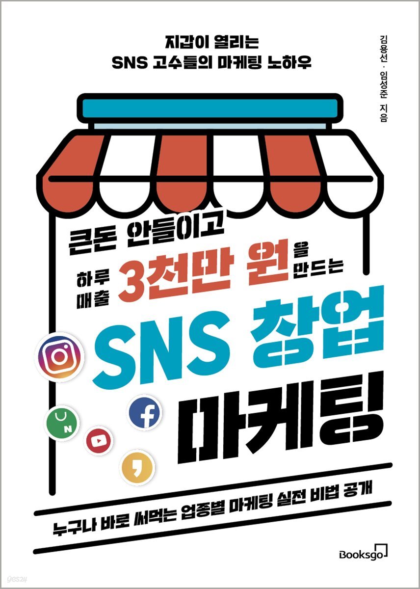 큰돈 안들이고 하루 매출 3천만 원을 만드는 SNS 창업 마케팅