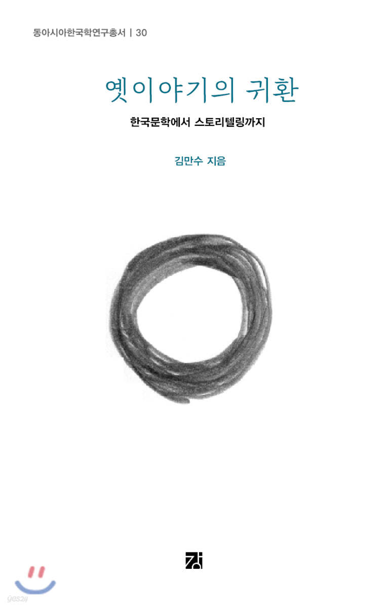 옛이야기의 귀환