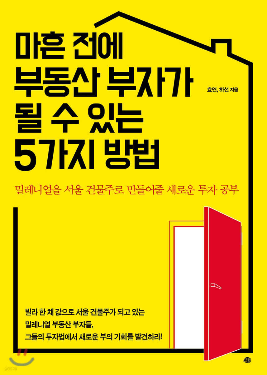 마흔 전에 부동산 부자가 될 수 있는 5가지 방법