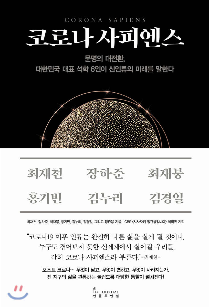 코로나 사피엔스