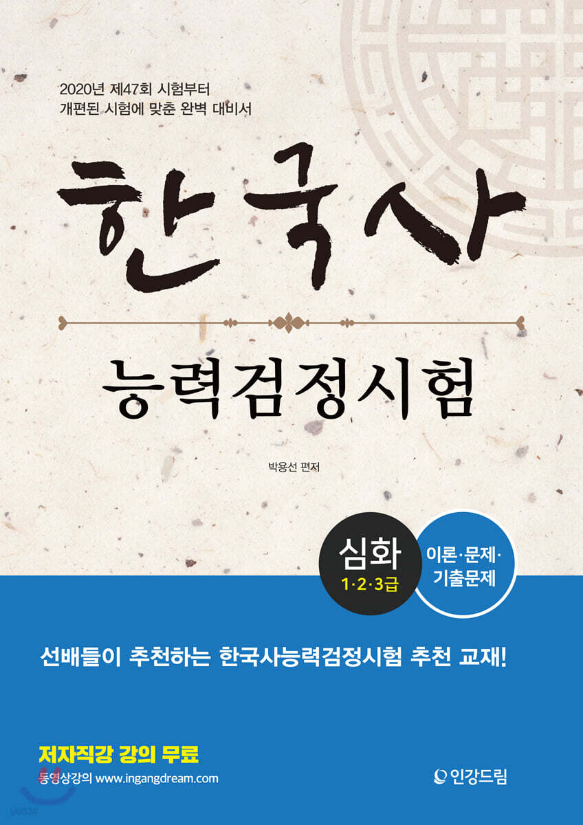 한국사능력검정시험 심화 1·2·3급 - Yes24