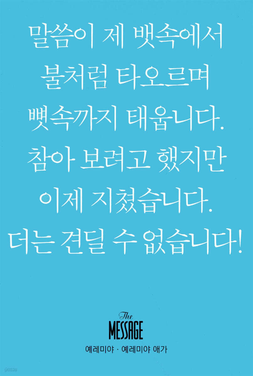 메시지 예레미야-예레미야 애가