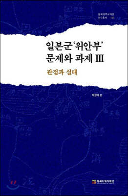 일본군 '위안부' 문제와 과제 3