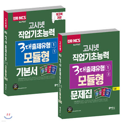 2020 고시넷 NCS 직업기초능력 3대 출제유형 모듈형 기본서 + 문제집 세트