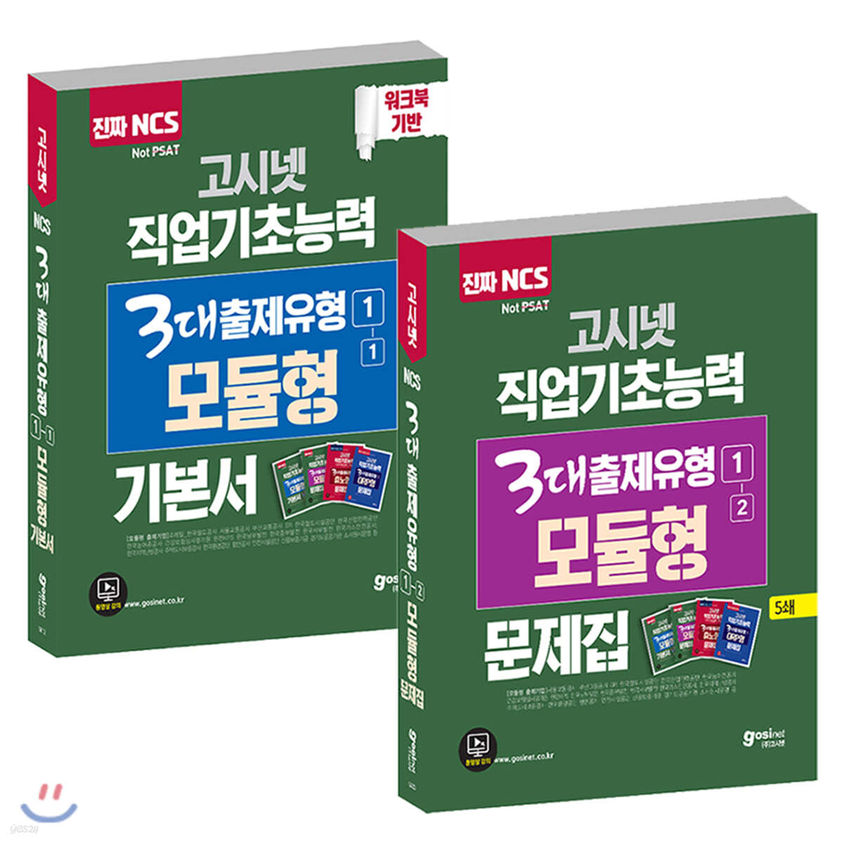 2020 고시넷 NCS 직업기초능력 3대 출제유형 모듈형 기본서 + 문제집 세트