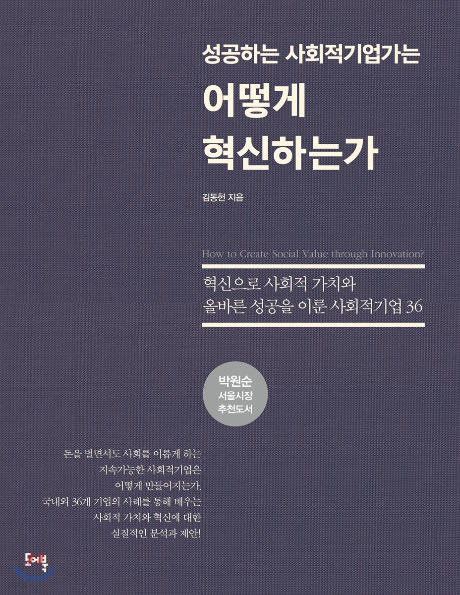 [대여] 성공하는 사회적기업가는 어떻게 혁신 하는가