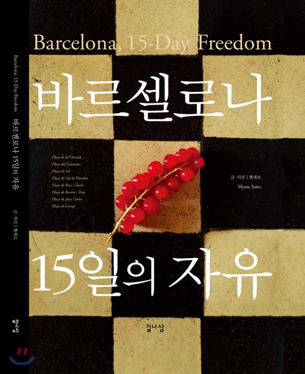 [대여] 바르셀로나 15일의 자유