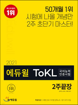 2021 에듀윌 ToKL 국어능력인증시험 2주끝장