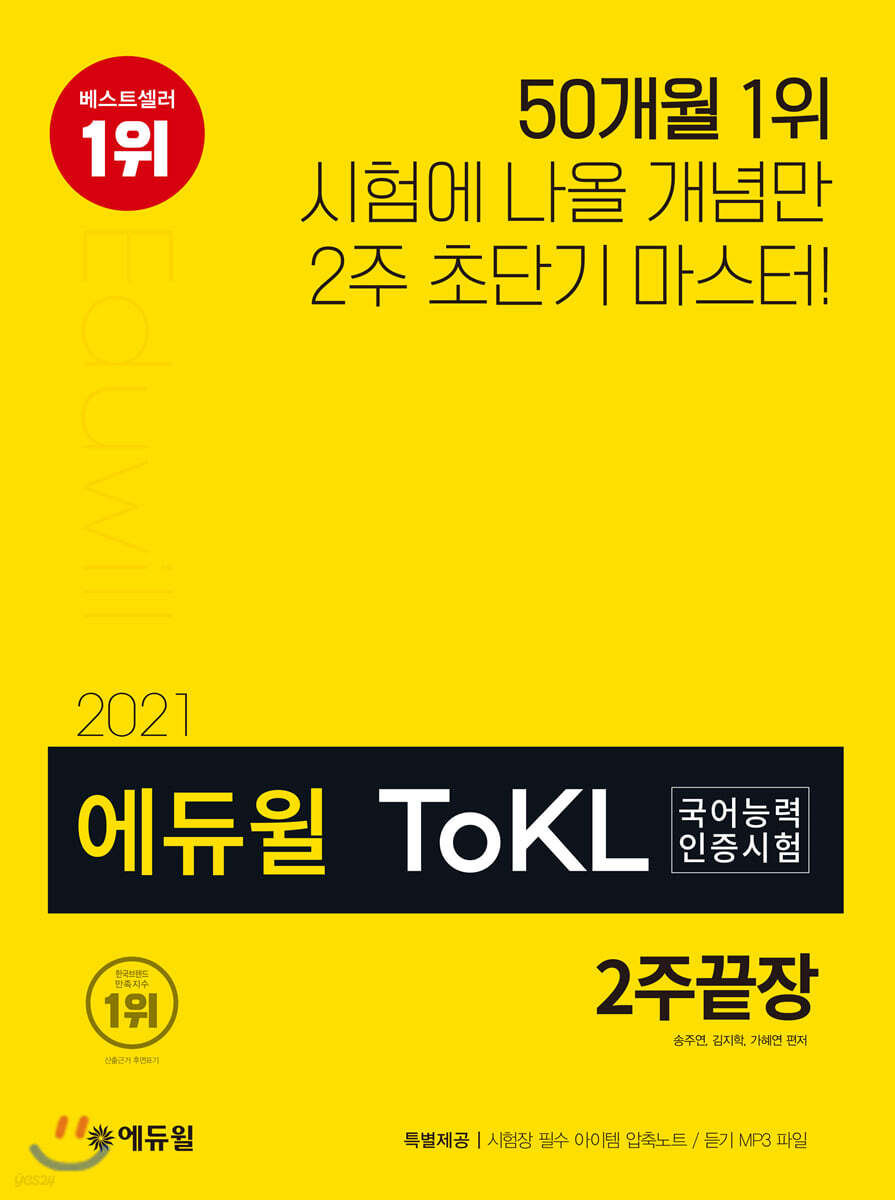 2021 에듀윌 ToKL 국어능력인증시험 2주끝장