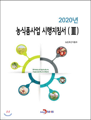 2020년 농식품사업 시행지침서 3