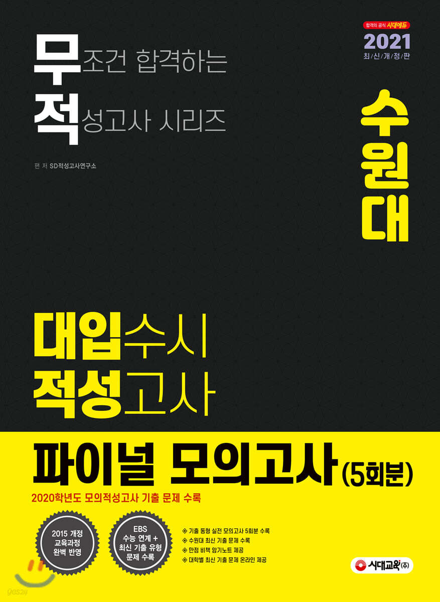 2021 무적 대입수시 적성고사 수원대 파이널 모의고사 5회분 (2020년)