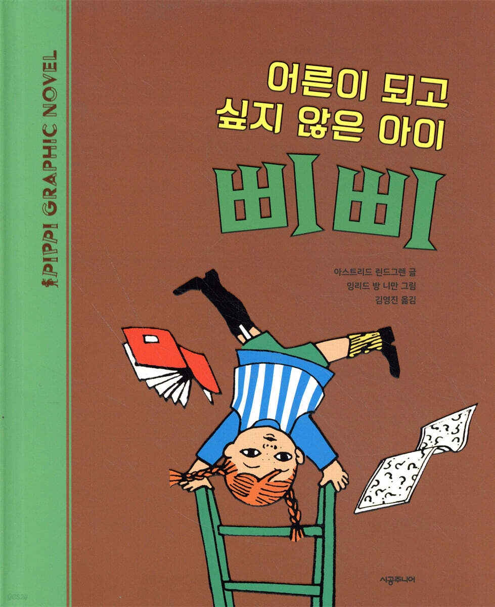 어른이 되고 싶지 않은 아이 삐삐
