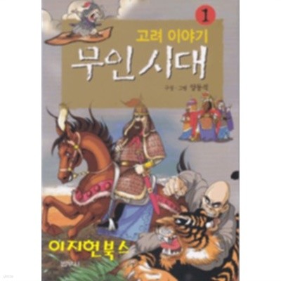 고려이야기 무인시대 1-3권[전3권]