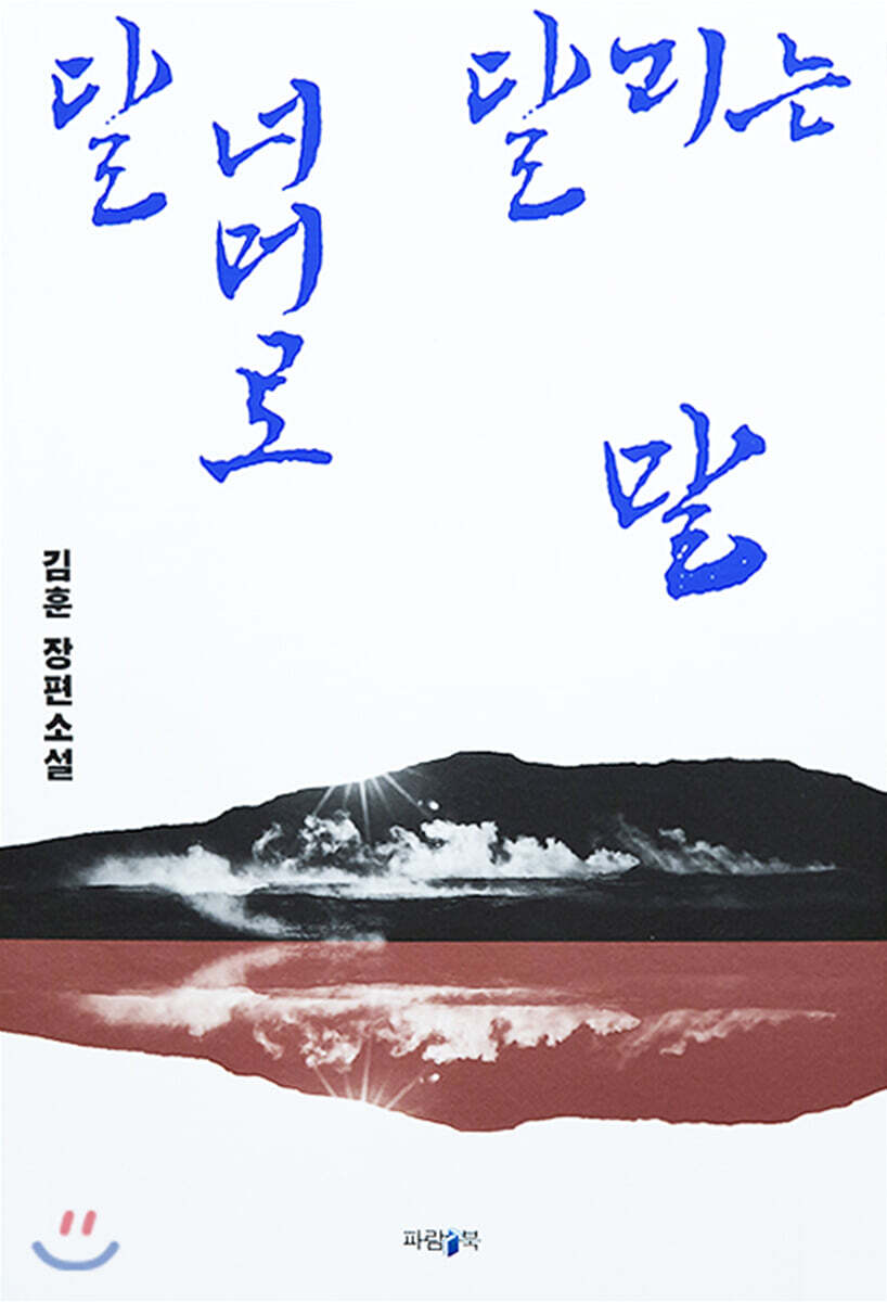 달 너머로 달리는 말