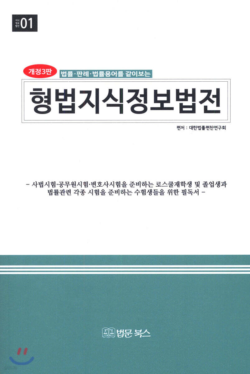 형법지식정보법전