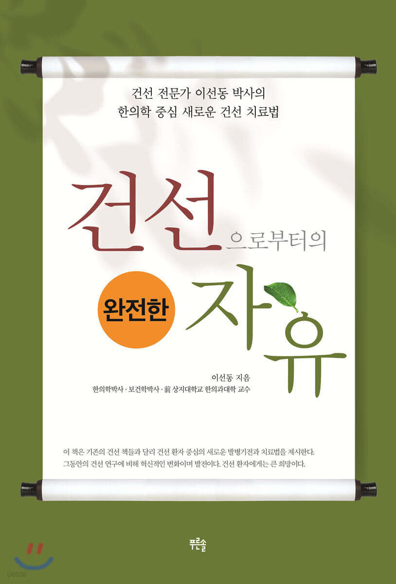 건선으로부터의 완전한 자유