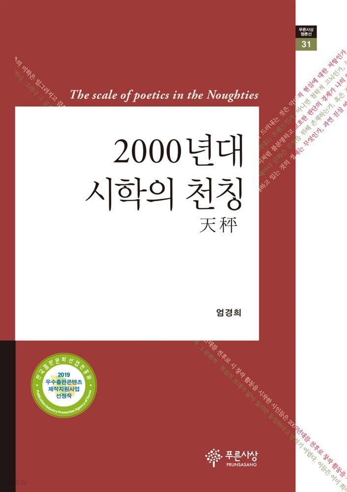 2000년대 시학의 천칭