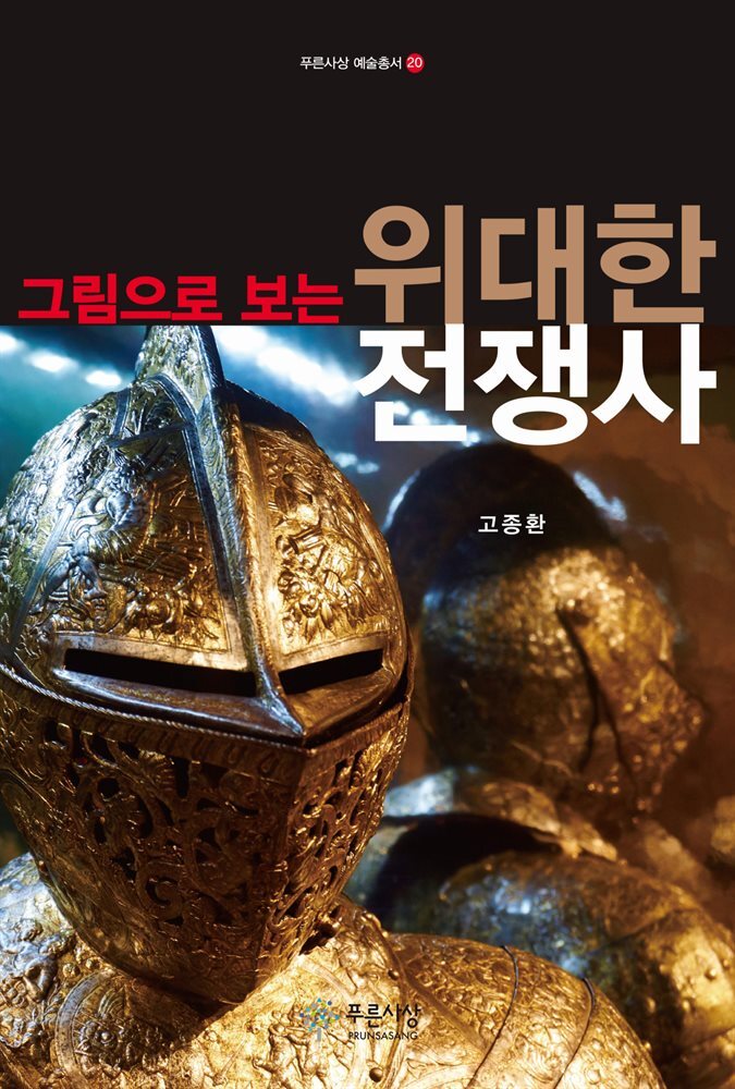 그림으로 보는 위대한 전쟁사