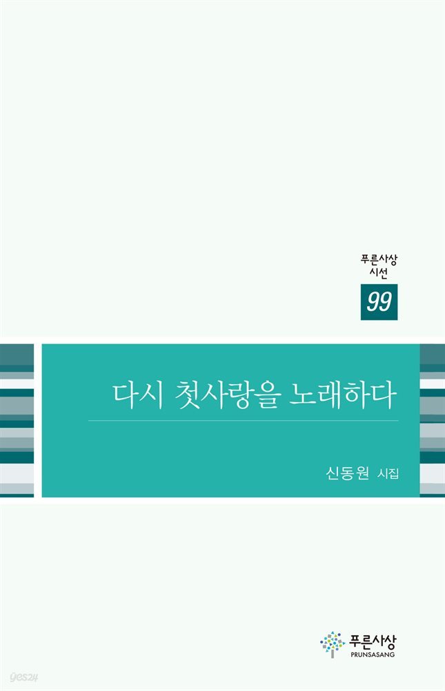 다시 첫사랑을 노래하다