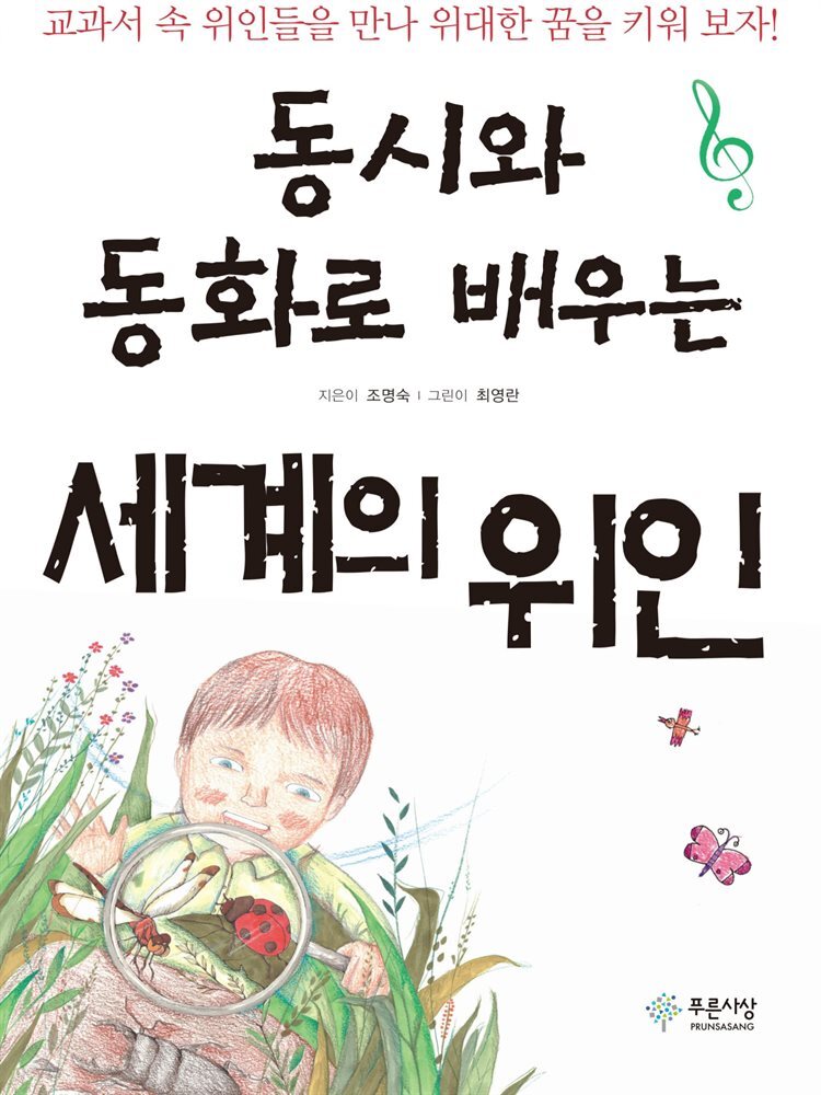 동시와 동화로 배우는 세계의 위인