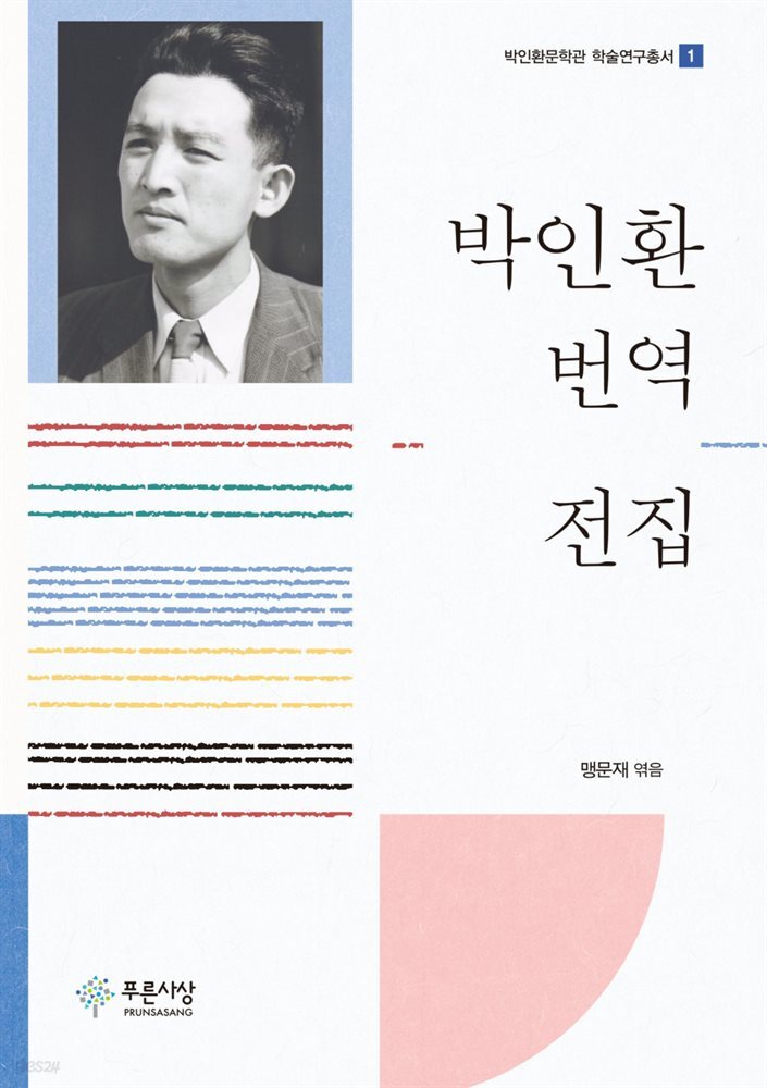 박인환 번역 전집
