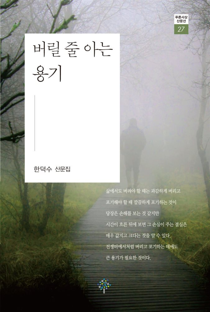 버릴 줄 아는 용기