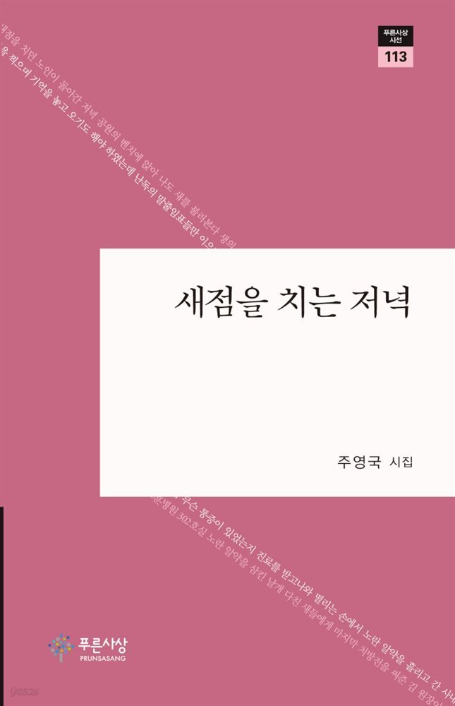 새점을 치는 저녁