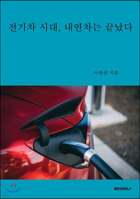 BOOKK(부크크) 전기차 시대, 내연차는 끝났다
