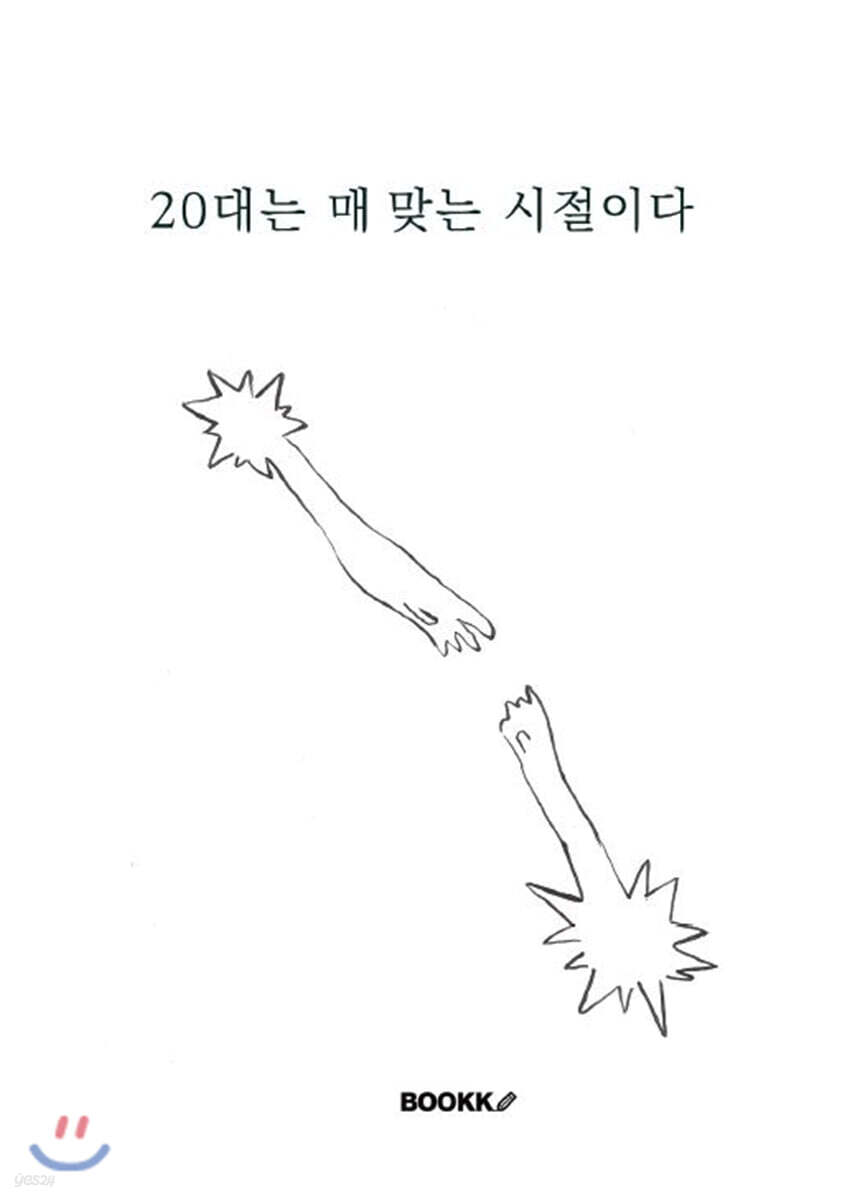 20대는 매 맞는 시절이다