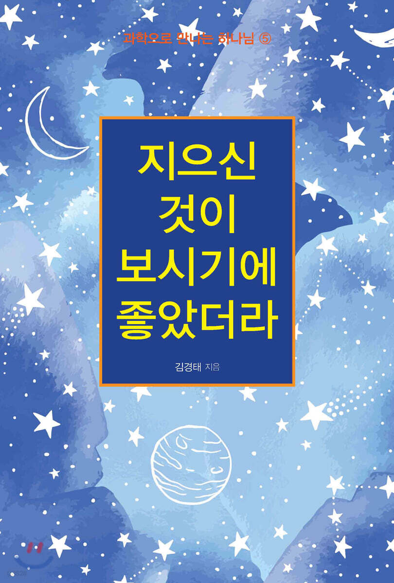 지으신 것이 보시기에 좋았더라 - 예스24