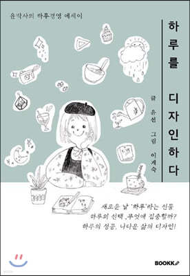 하루를 디자인하다