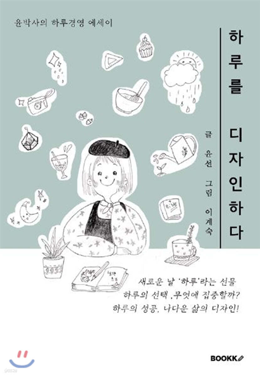 하루를 디자인하다 - YES24