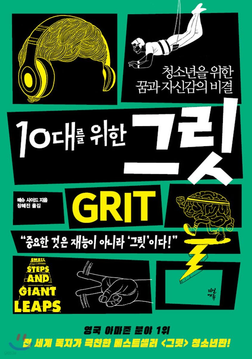 10대를 위한 그릿