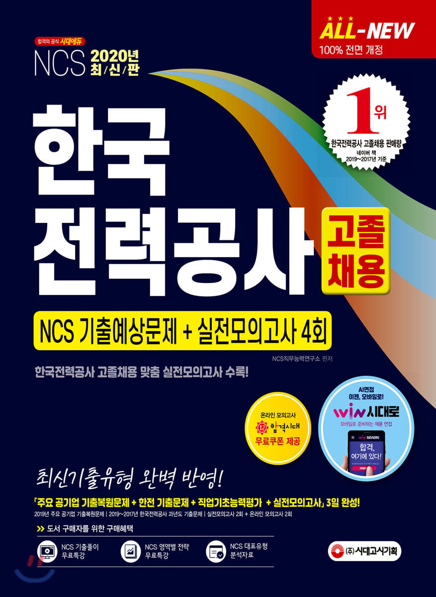 2020 All-New 한국전력공사 고졸채용 NCS 기출예상문제+실전모의고사 4회