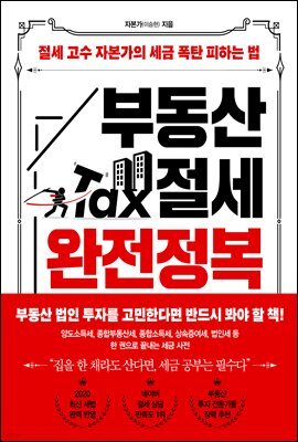 부동산 절세 완전정복 (체험판)