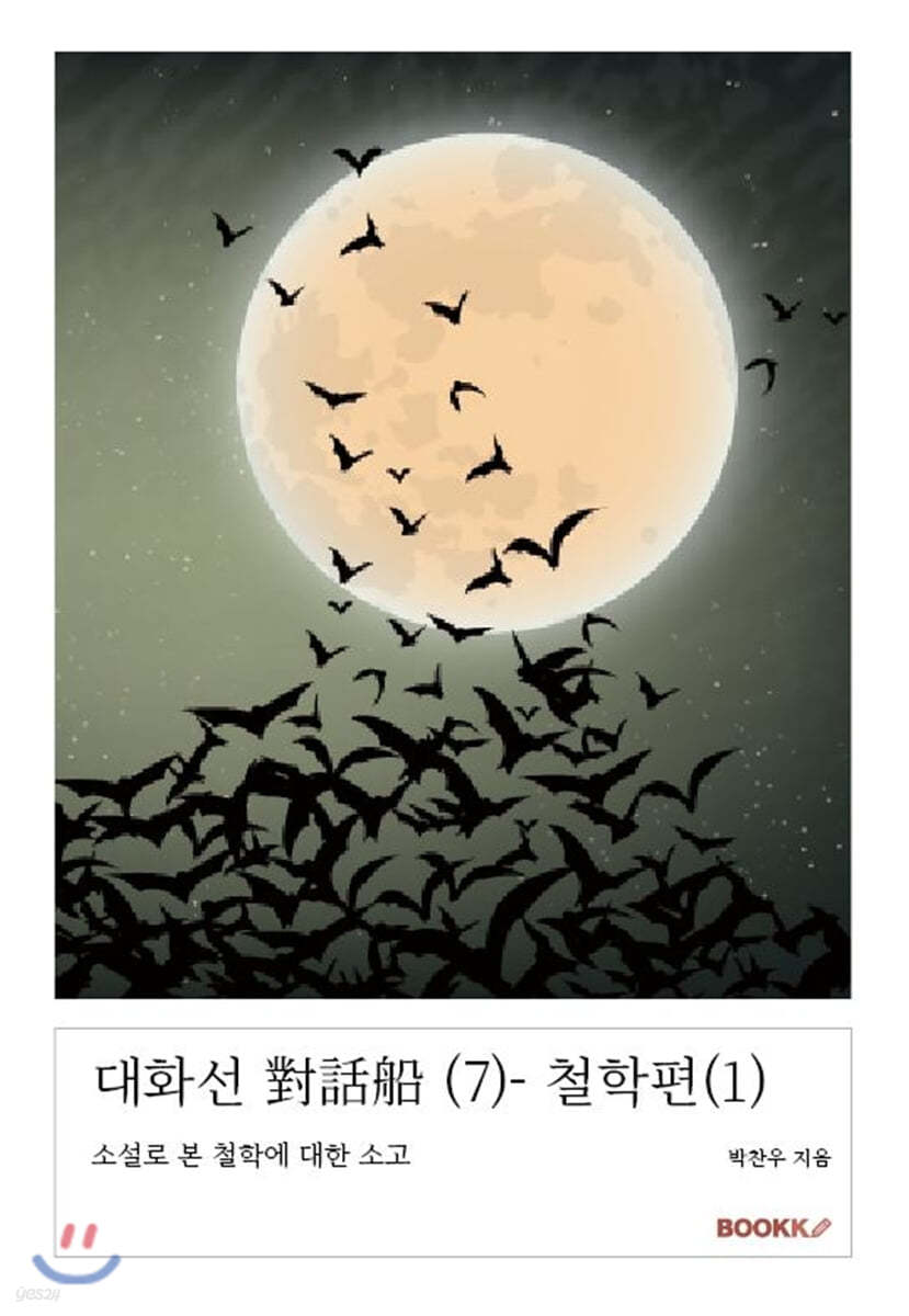 대화선 對話船 (7)- 철학편 (1)