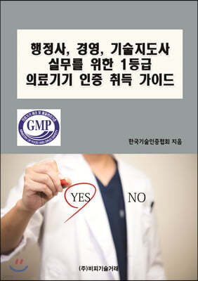 행정사, 경영, 기술지도사 실무를 위한 1등급 의료기기 인증 취득 가이드