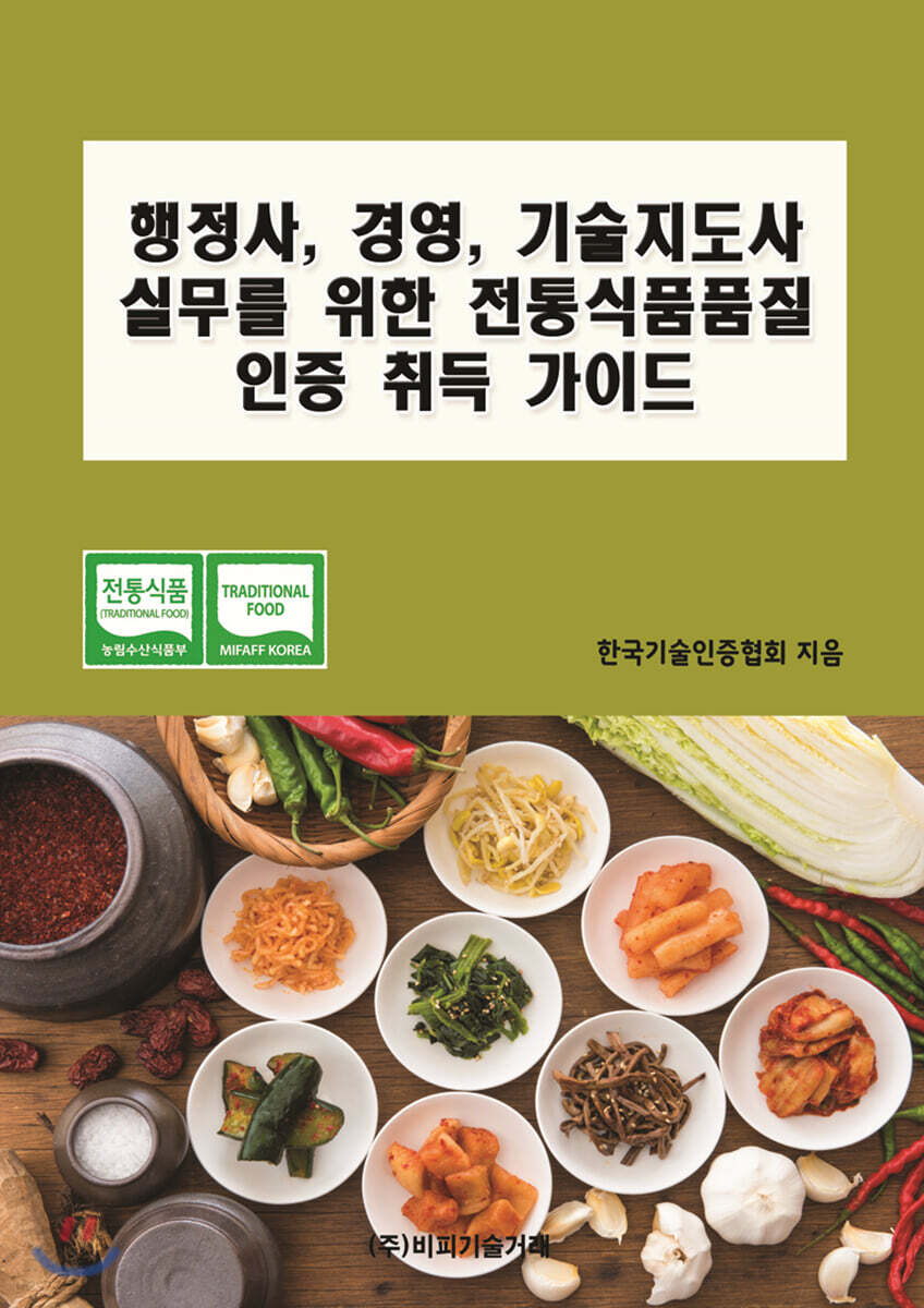 행정사, 경영, 기술지도사 실무를 위한 전통식품품질 인증 취득 가이드
