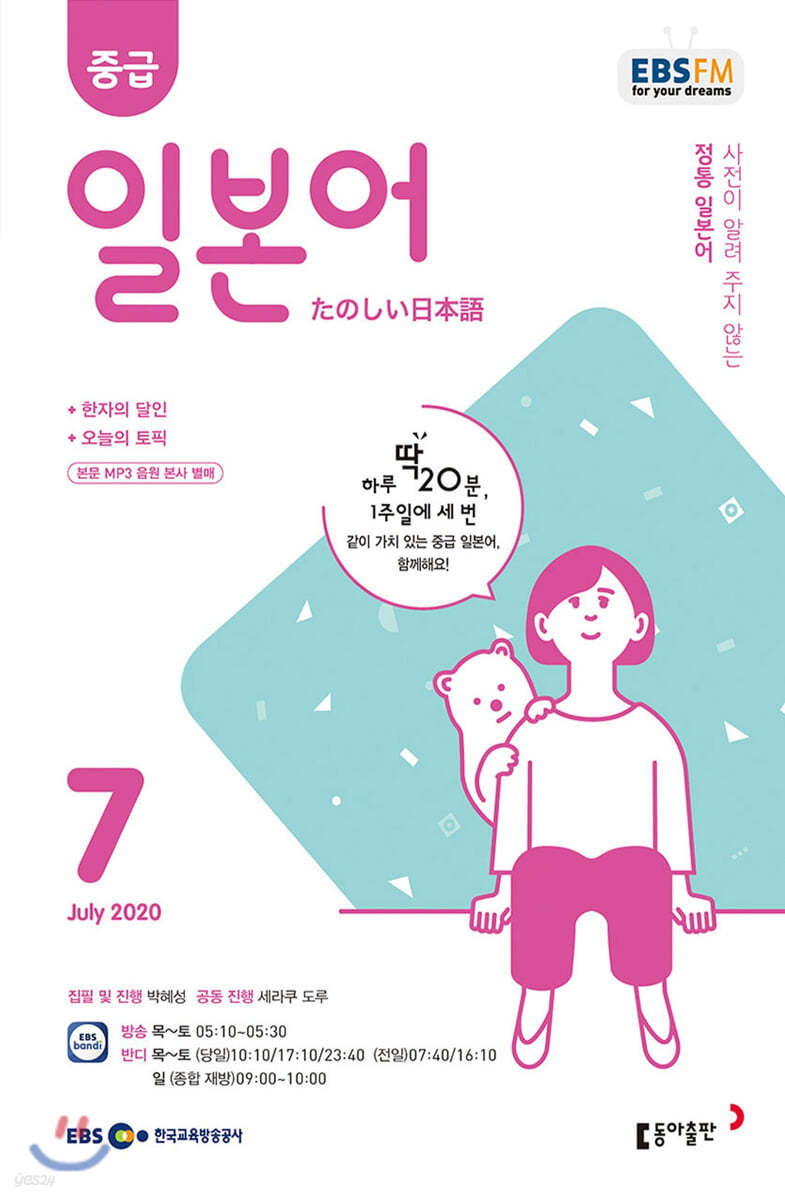 [정기구독] [m.PDF] EBS FM 라디오 중급 일본어 2020년 하반기 (6개월)