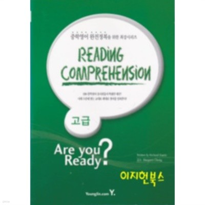 READING COMPREHENSION Are you Ready? 고급