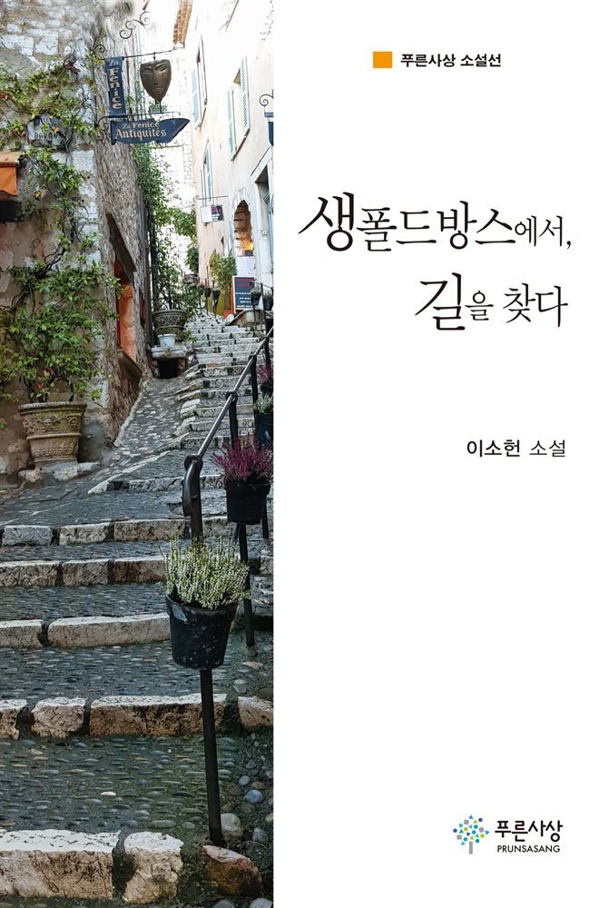 생폴드방스에서, 길을 찾다