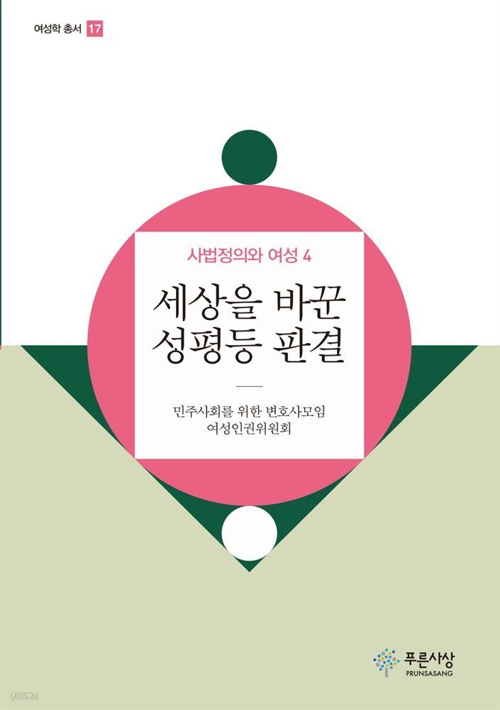 세상을 바꾼 성평등 판결