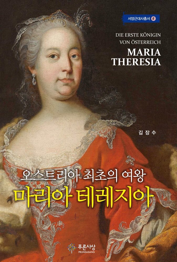 오스트리아 최초의 여왕 마리아 테레지아