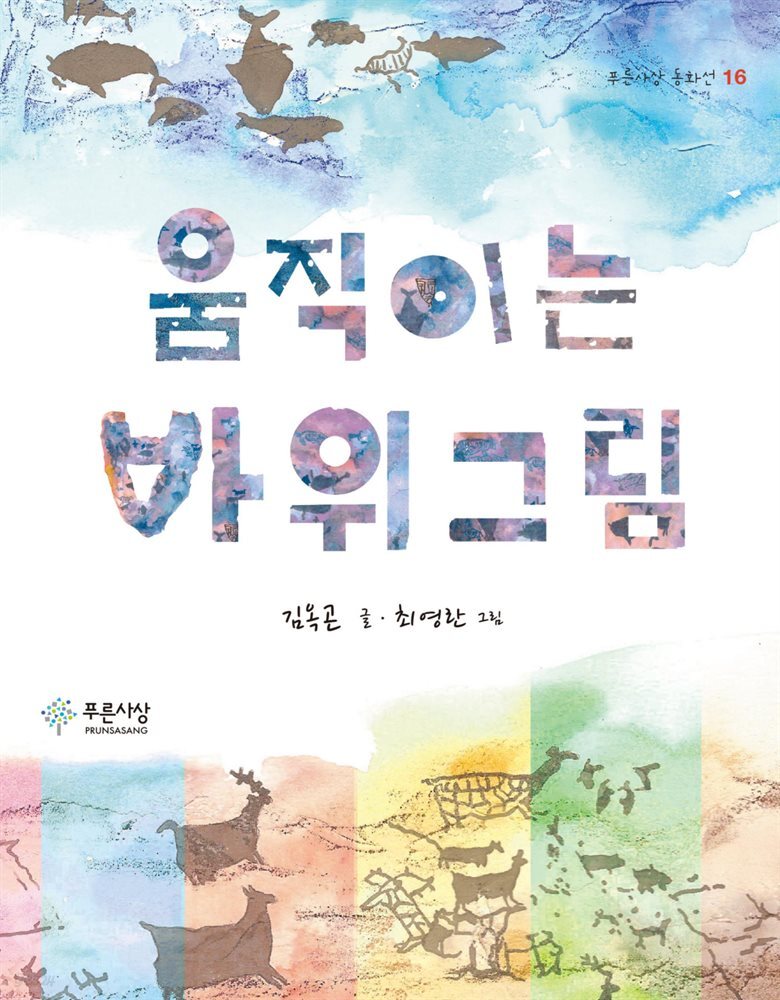 움직이는 바위그림
