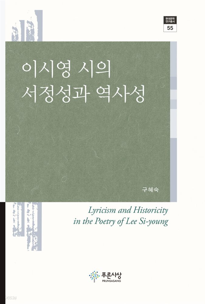 이시영 시의 서정성과 역사성