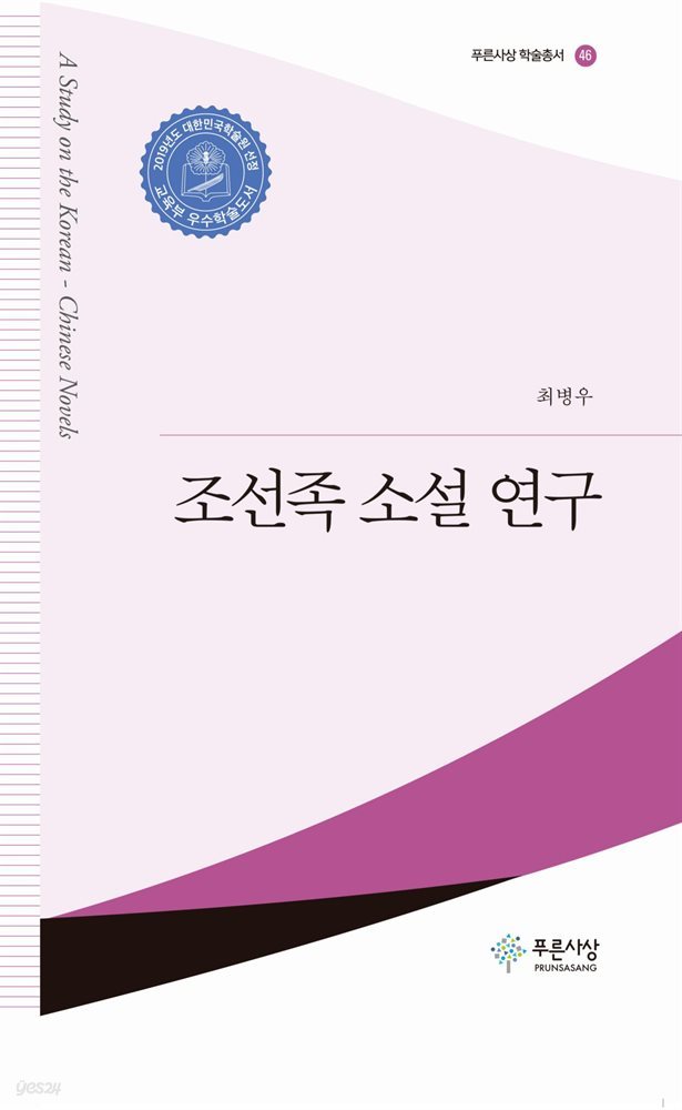조선족 소설 연구