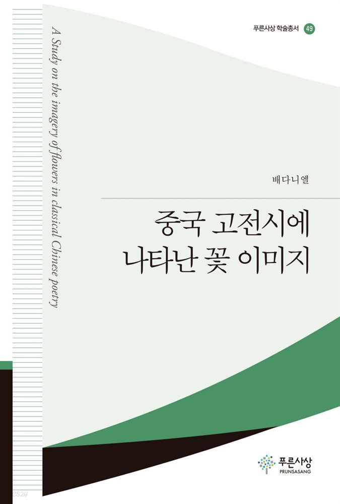 중국 고전시에 나타난 꽃 이미지