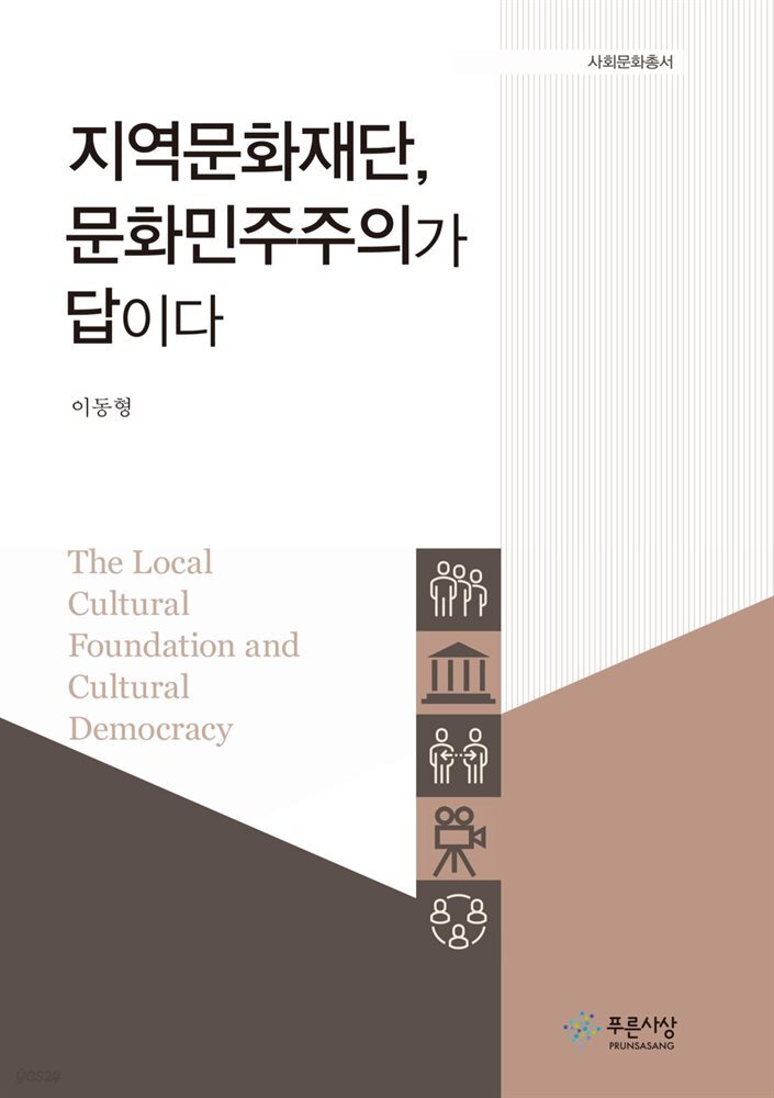 지역문화재단 문화민주주의가 답이다