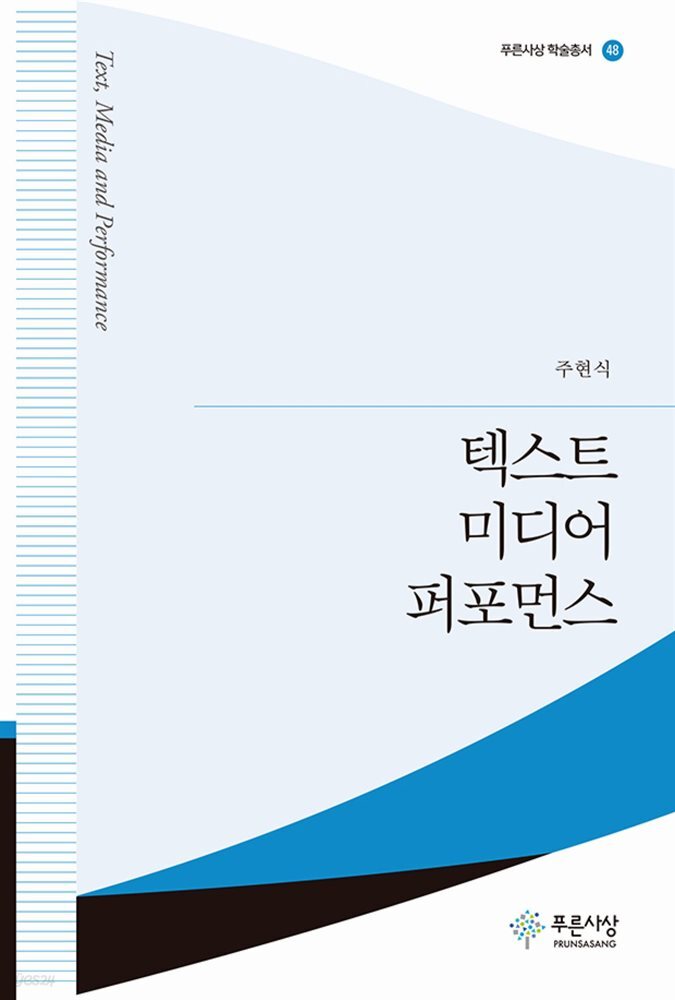 텍스트 미디어 퍼포먼스