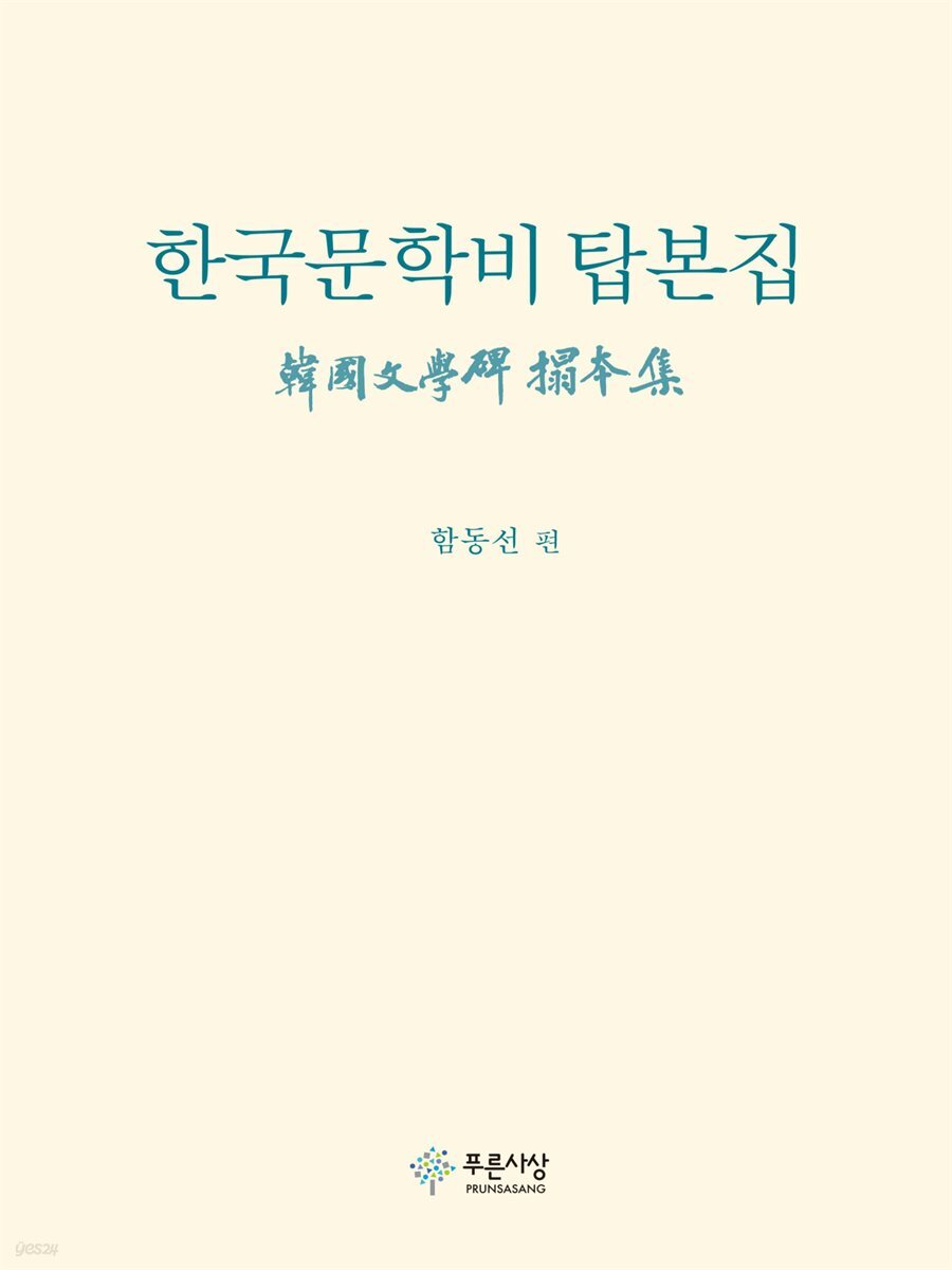 한국문학비 탑본집